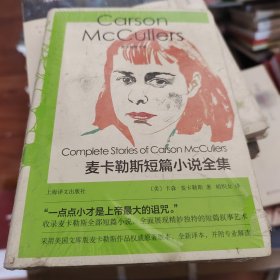麦卡勒斯短篇小说全集（麦卡勒斯文集）