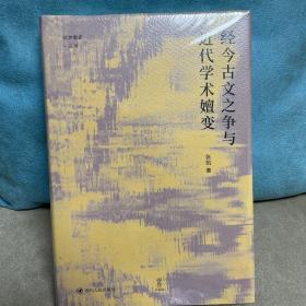 经今古文之争与近代学术嬗变“论世衡史”丛书，本书是青年学者张凯关于近代经学的学术力作