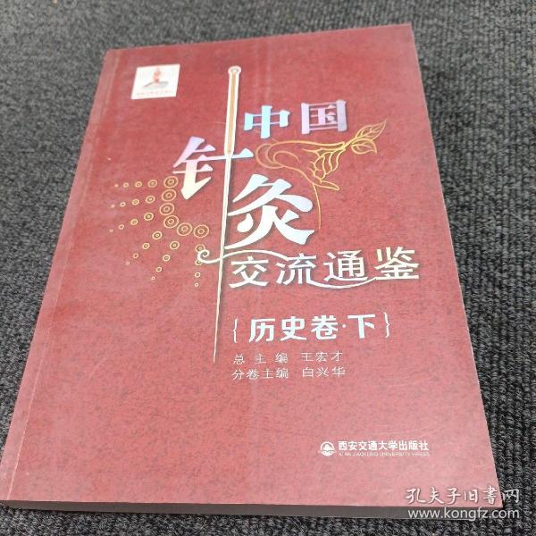 中国针灸交流通鉴（历史卷·下）