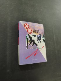 關(guān)系決定成敗