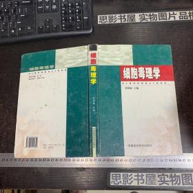 細胞毒理學（精裝）