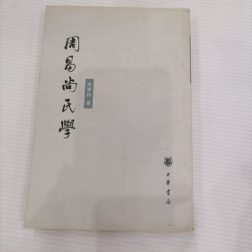 周易尚氏学