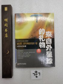 来自外星球的礼物