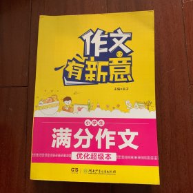 作文有新意 小学生满分作文优化超级本