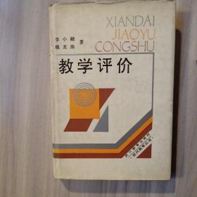 教學(xué)評價