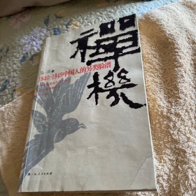 禅机：1840-1949中国人的另类脸谱