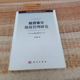 政府審計(jì)績效管理研究K4202