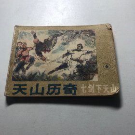 老连环画——天山历奇