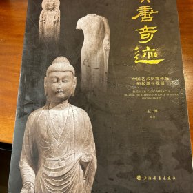 汉唐奇迹：中国艺术状物传统的起源与发展