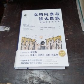 犹太文丛·文明兴衰与犹太民族： 文明互鉴的视角