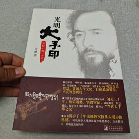 光明大手印：实修心髓（下）