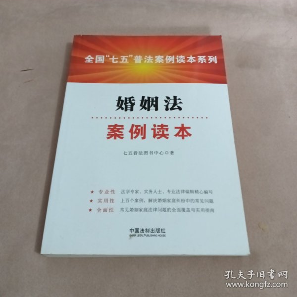 全国“七五”普法案例读本系列：婚姻法案例读本