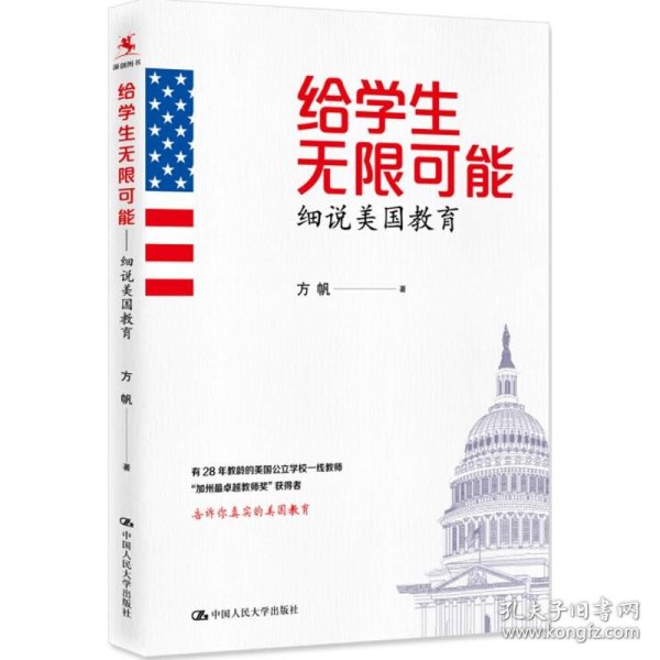 给学生无限可能：细说美国教育