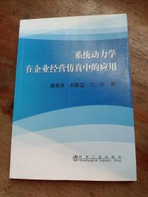 系统动力学在企业经营仿真中的应用\谢英亮