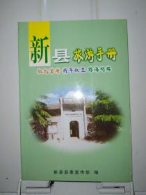 新县旅游手册：红色首府 将军故里 绿海明珠