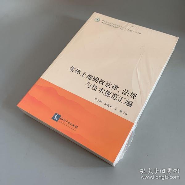 集体土地确权法律、法规与技术规范汇编