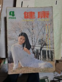 健康1986年第4期