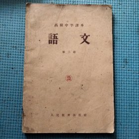 语文（第三册）（高级中学课本）1958年版