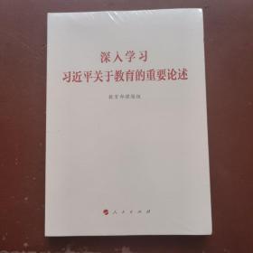 深入学习习近平关于教育的重要论述