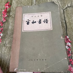 宣和画谱
