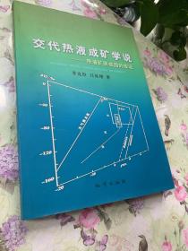 交代热液成矿学说——热液矿床成因的佐证