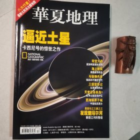 华夏地理200612