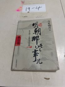 明朝那些事儿 第1部 ：朱元璋：从和尚到皇帝