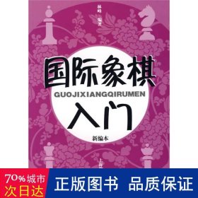 国际象棋入门（新编本）