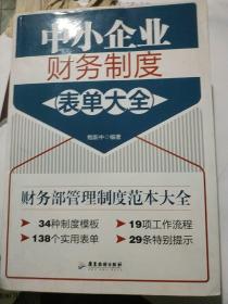 中小企业财务制度表单大全