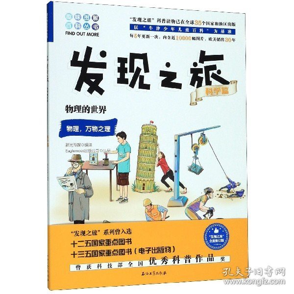 发现之旅：物理的世界（科学篇）