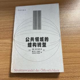 公共领域的结构转型