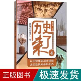 学科阅读推广工程：历史来了4