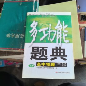 多功能题典：高中物理（上册）