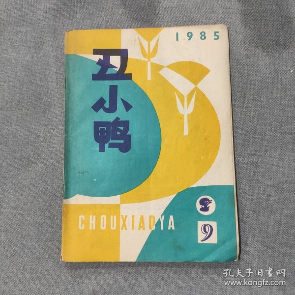 丑小鸭1985 9 杂志期刊