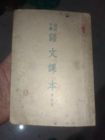 初极中学语文课本第四册 纸箱