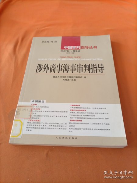 涉外商事海事审判指导.2007年·第1辑(总第14辑)