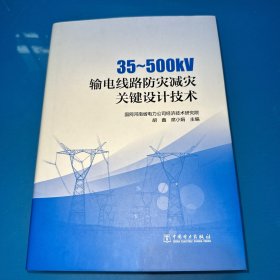 35～500kV输电线路防灾减灾关键设计技术