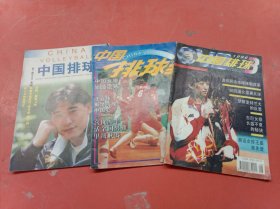 杂志中国排球1995年第3、4期 1996年第3期共三本