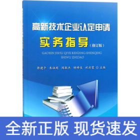 高新技术企业认定申请实务指导