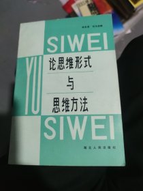 論思維形式與思維方法(大32開56)