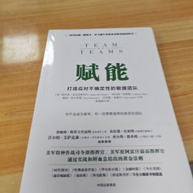 赋能：打造应对不确定性的敏捷团队