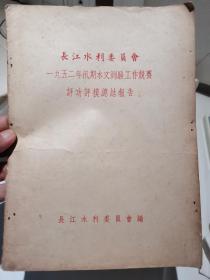 解放初水利文献《长江水利委员会一九五二年汛期水文测验工作竞赛评功评模总结报告》，评选功臣、功劳、模范的文献，具体如图所示，看好下拍，包邮不还价