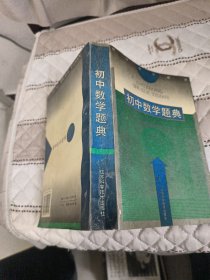 初中数学题典 品相如图