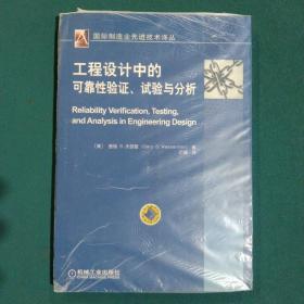 工程设计中可靠性验证、试验与分析