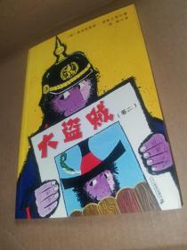 大盗贼（卷二）
