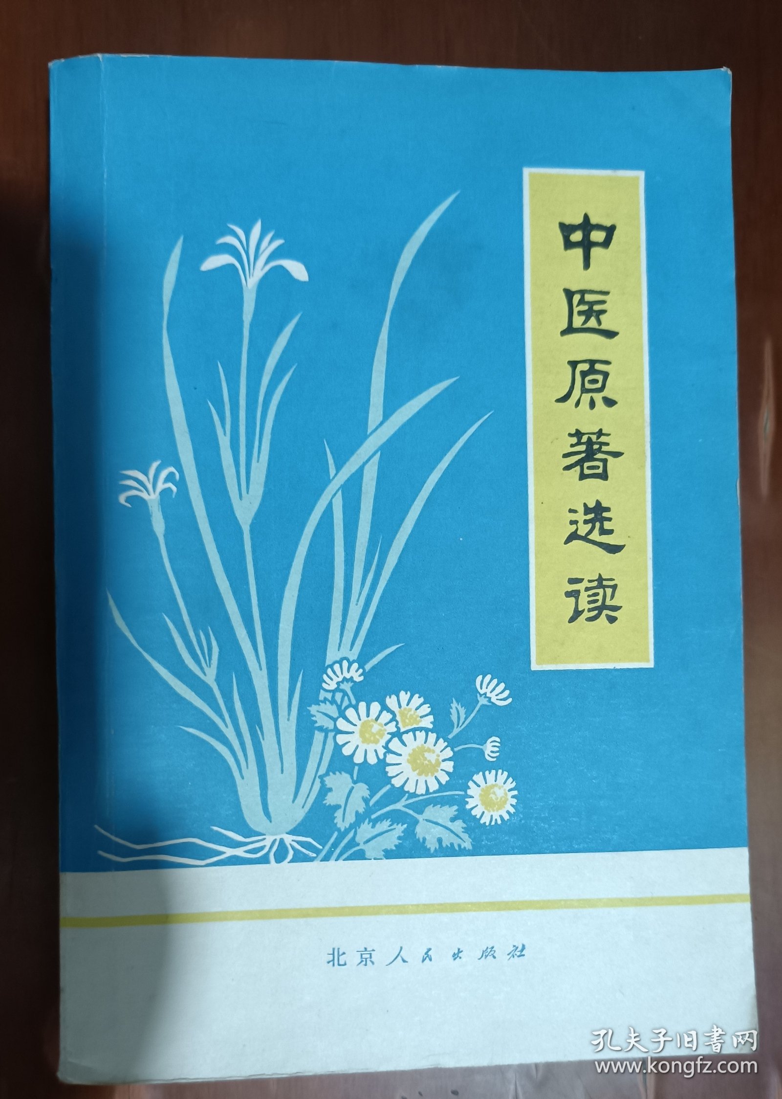 中医原著选读(内经选读、伤寒论选读、金匮要略选读、温病学选读、部分临床经验介绍)1978年