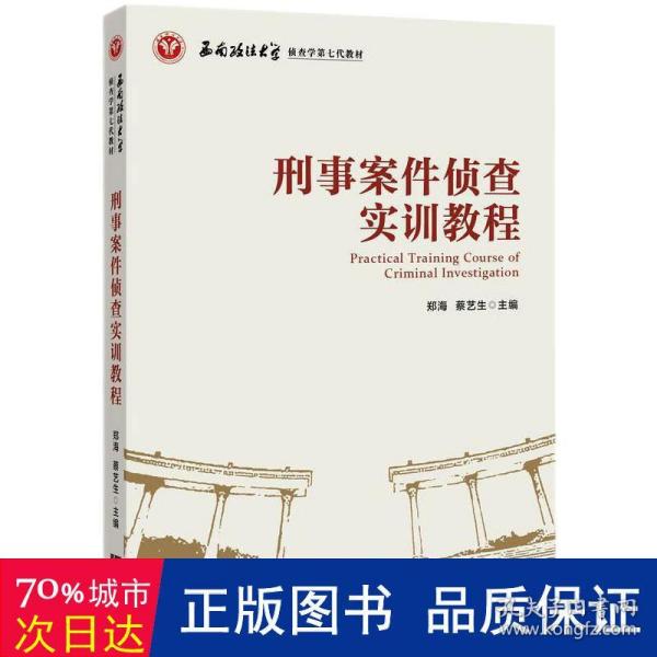 刑事案件侦查实训教程