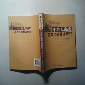 中苏大论战及其经验教训研究