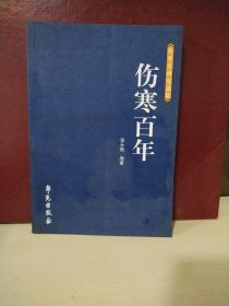 伤寒论研究述论：伤寒百年