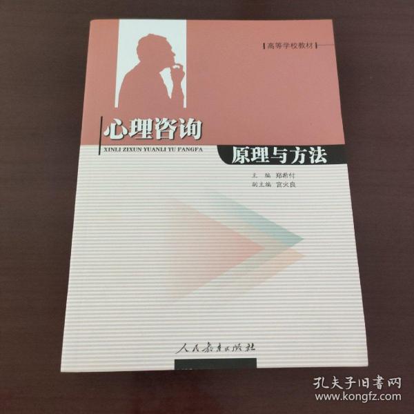 高等学校教材：心理咨询原理与方法